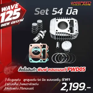 โปรโมชั่น ชุดคิท WAVE125i NEW (ปลาวาฬ), LED, CT125 เซตที่ 5