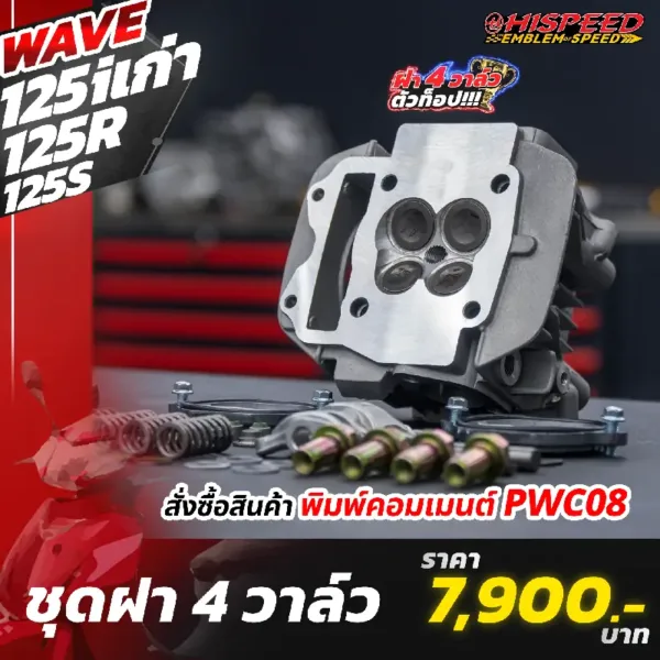 โปรโมชั่น ชุดคิท 4 วาล์ว WAVE125i เก่า(ไฟเลี้ยวบังลม), WAVE125R, WAVE125S เซตที่ 1