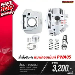 โปรโมชั่น ชุดคิท WAVE100 WAVE110 คาร์บู เซตที่ 5