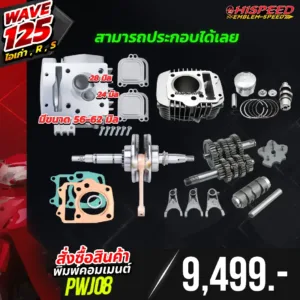 โปรโมชั่น ชุดคิท WAVE125i เก่า(ไฟเลี้ยวบังลม) , WAVE125R , WAVE125S เซตที่ 10