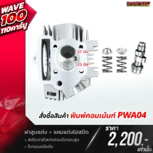 โปรโมชั่น ชุดคิท WAVE100 WAVE110 คาร์บู เซตที่ 4