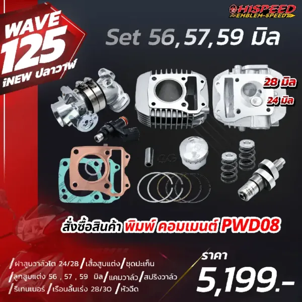 โปรโมชั่น ชุดคิท WAVE125i NEW (ปลาวาฬ), LED, CT125 เซตที่ 8