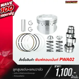 โปรโมชั่น ชุดคิท WAVE100 WAVE110 คาร์บู เซตที่ 2