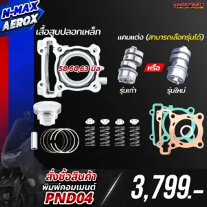 โปรโมชั่น ชุดคิท NMAX , AEROX155 เซตที่ 4