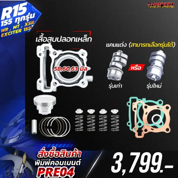 โปรโมชั่น ชุดคิท YZF-R15 155, XSR, WR155 เซตที่ 4