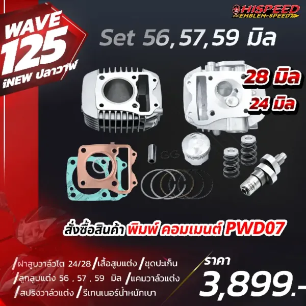 โปรโมชั่น ชุดคิท WAVE125i NEW (ปลาวาฬ), LED, CT125 เซตที่ 7