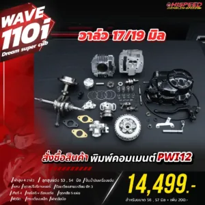 โปรโมชั่น ชุดคิท Wave110i 4 วาล์ว เซตที่ 5