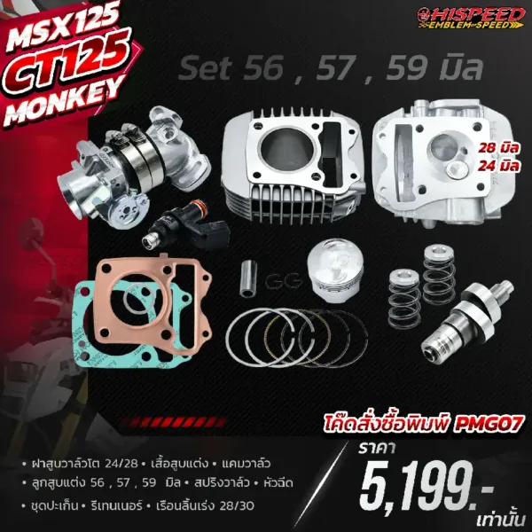 โปรโมชั่น ชุดคิท MSX125 , CT125 , MONKEY125 เซตที่ 7