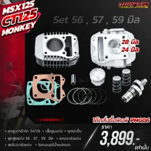 โปรโมชั่น ชุดคิท MSX125 , CT125 , MONKEY125 เซตที่ 6