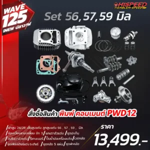 โปรโมชั่น ชุดคิท WAVE125i NEW (ปลาวาฬ), LED, CT125 เซตที่ 12