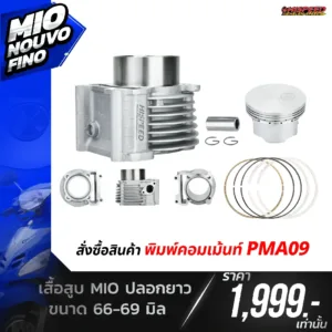 โปรโมชั่น ชุดคิท MIO, NOUVO, FINO เซตที่ 9