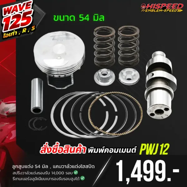 โปรโมชั่น ชุดคิท WAVE125i เก่า(ไฟเลี้ยวบังลม) , WAVE125R , WAVE125S เซตที่ 1