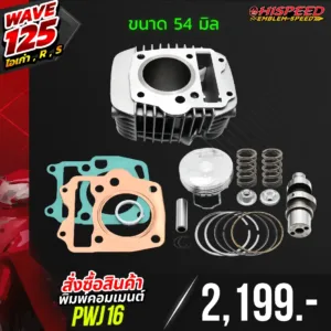 โปรโมชั่น ชุดคิท WAVE125i เก่า(ไฟเลี้ยวบังลม) , WAVE125R , WAVE125S เซตที่ 4