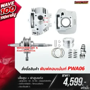 โปรโมชั่น ชุดคิท WAVE100 WAVE110 คาร์บู เซตที่ 6