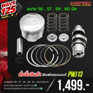 โปรโมชั่น ชุดคิท WAVE125i เก่า(ไฟเลี้ยวบังลม) , WAVE125R , WAVE125S เซตที่ 2