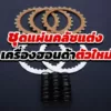 ชุดแผ่นคลัชแต่ง (clutch plate set) เครื่องฮอนด้า HONDA