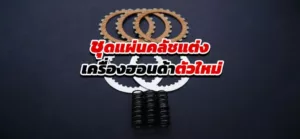 ชุดแผ่นคลัชแต่ง (clutch plate set) เครื่องฮอนด้า HONDA