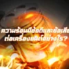 ความร้อนมีข้อดีและข้อเสียต่อเครื่องยนต์อย่างไร?