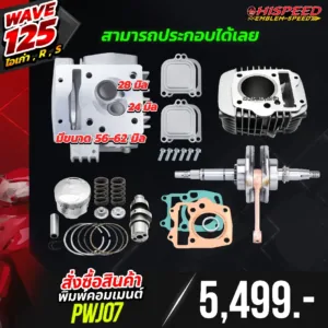 โปรโมชั่น ชุดคิท WAVE125i เก่า(ไฟเลี้ยวบังลม) , WAVE125R , WAVE125S เซตที่ 9