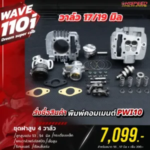 โปรโมชั่น ชุดคิท Wave110i 4 วาล์ว เซตที่ 3