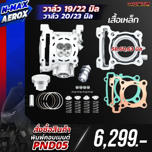 โปรโมชั่น ชุดคิท NMAX , AEROX155 เซตที่ 5