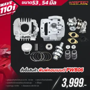 โปรโมชั่น ชุดคิท WAVE110i เซตที่ 6