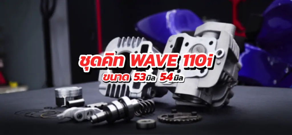 banner-ชุดคิท-wave110i