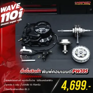 โปรโมชั่น ชุดคิท WAVE110i เซตที่ 7