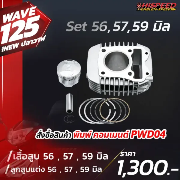 โปรโมชั่น ชุดคิท WAVE125i NEW (ปลาวาฬ), LED, CT125 เซตที่ 4