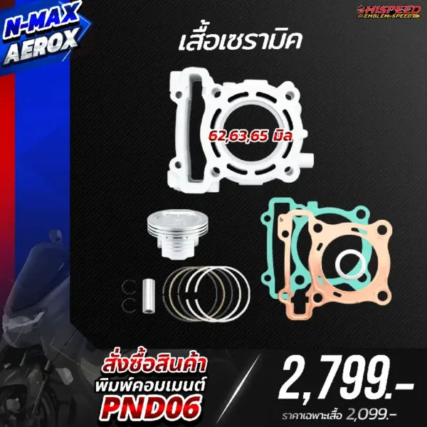 โปรโมชั่น ชุดคิท NMAX , AEROX155 เซตที่ 6