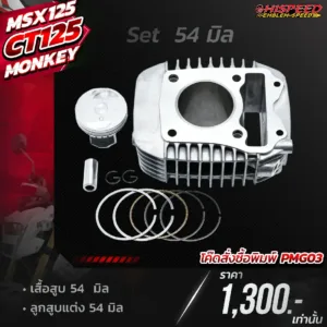 โปรโมชั่น ชุดคิท MSX125 , CT125 , MONKEY125 เซตที่ 3