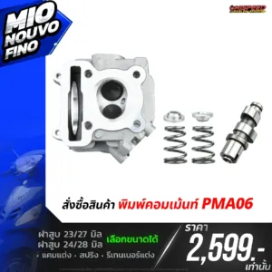 โปรโมชั่น ชุดคิท MIO, NOUVO, FINO เซตที่ 6