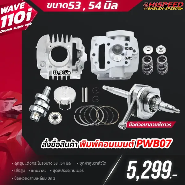 โปรโมชั่น ชุดคิท WAVE110i เซตที่ 8