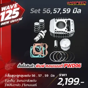 โปรโมชั่น ชุดคิท WAVE125i NEW (ปลาวาฬ), LED, CT125 เซตที่ 6