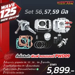 โปรโมชั่น ชุดคิท WAVE125i NEW (ปลาวาฬ), LED, CT125 เซตที่ 9