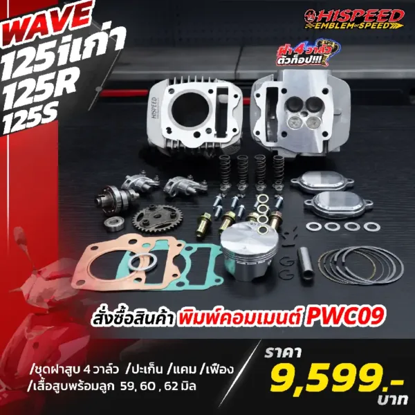 โปรโมชั่น ชุดคิท 4 วาล์ว WAVE125i เก่า(ไฟเลี้ยวบังลม), WAVE125R, WAVE125S เซตที่ 2