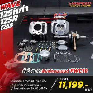 โปรโมชั่น ชุดคิท 4 วาล์ว WAVE125i เก่า(ไฟเลี้ยวบังลม), WAVE125R, WAVE125S เซตที่ 3