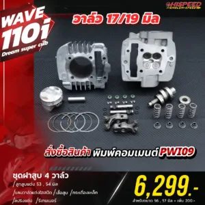 โปรโมชั่น ชุดคิท Wave110i 4 วาล์ว เซตที่ 2