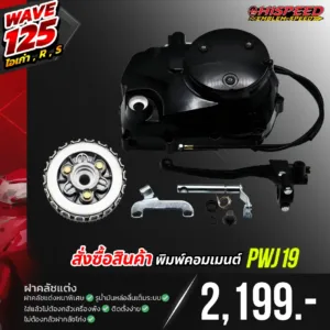 โปรโมชั่น ชุดคิท WAVE125i เก่า(ไฟเลี้ยวบังลม) , WAVE125R , WAVE125S เซตที่ 3