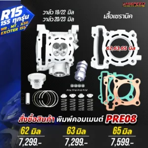 โปรโมชั่น ชุดคิท YZF-R15 155, XSR, WR155 เซตที่ 8