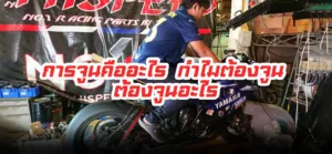 การจูนคืออะไร, tuning