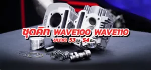 ชุดคิท WAVE100และ110 ขนาด 53และ54มิล