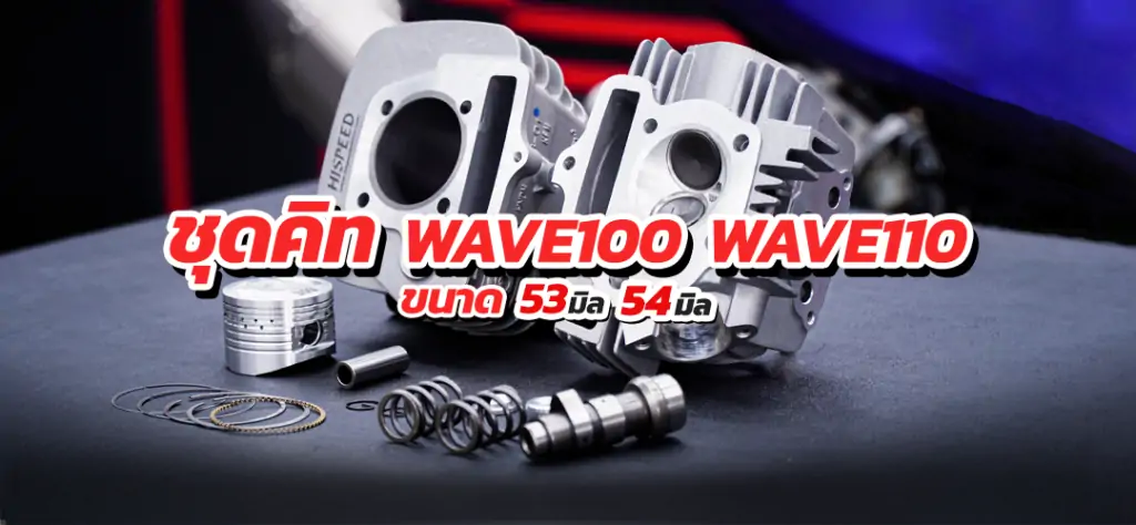 ชุดคิท WAVE100และ110 ขนาด 53และ54มิล