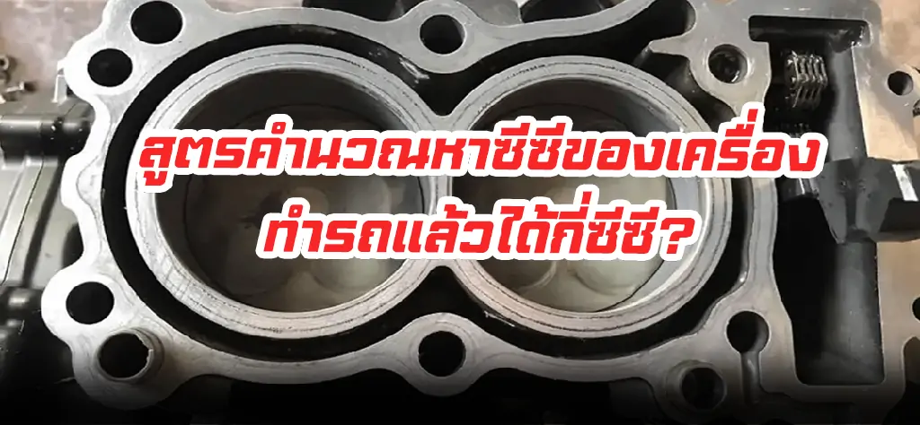 คำนวณหาซีซี