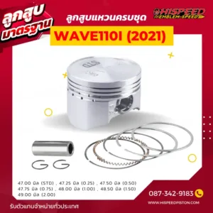 ลูกสูบ WAVE110i NEW 2021