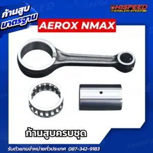 ก้านสูบ nmax aerox