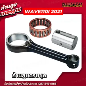 ก้านสูบ WAVE110i 2021-2023