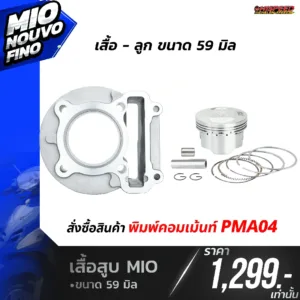 โปรโมชั่น ชุดคิท MIO, NOUVO, FINO เซตที่ 4