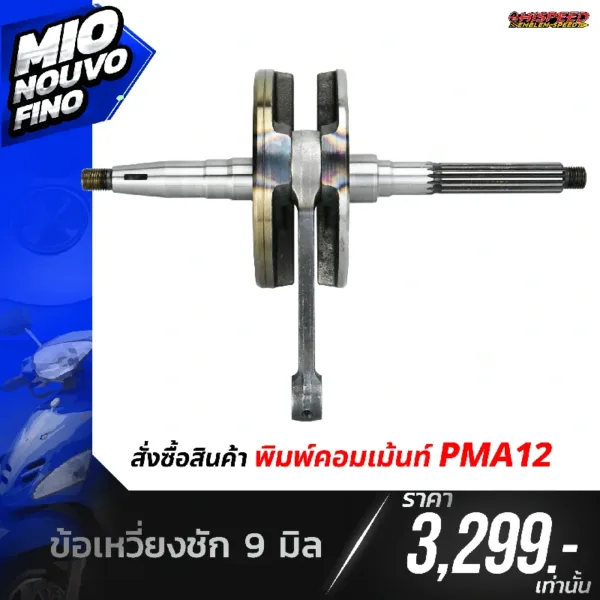 โปรโมชั่น ชุดคิท MIO, NOUVO, FINO เซตที่ 12