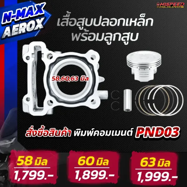 โปรโมชั่น ชุดคิท NMAX , AEROX155 เซตที่ 3